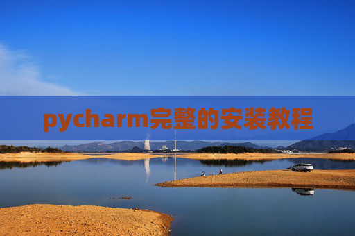 pycharm完整的安装教程 pycharm完整的安装教程